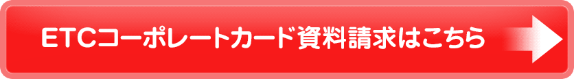 ETCコーポレートカード資料請求はこちら